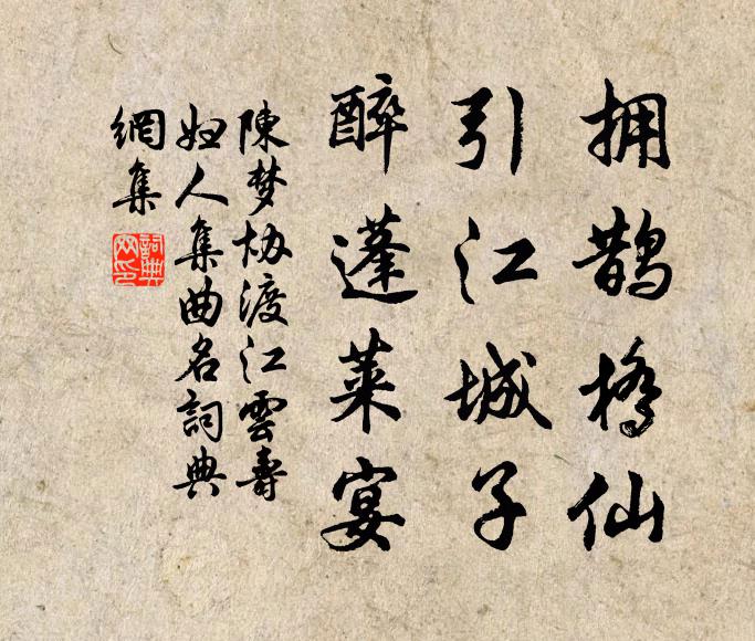 陈梦协拥鹊桥仙，引江城子，醉蓬莱宴书法作品欣赏