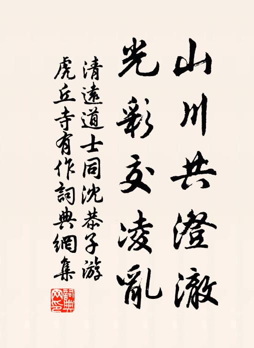 清远道士山川共澄澈，光彩交凌乱书法作品欣赏