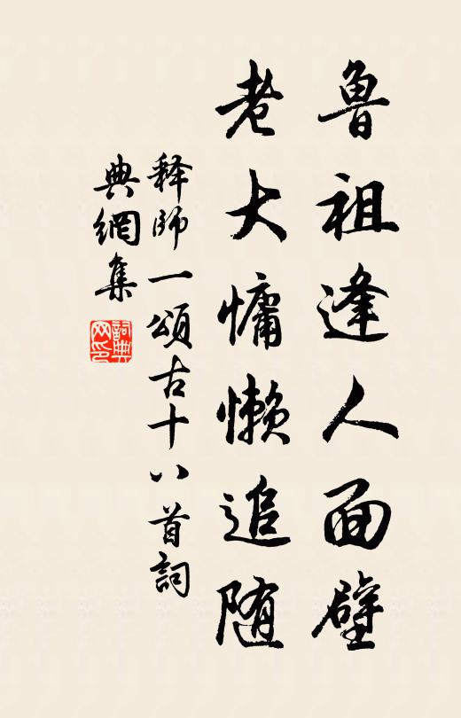 释师一鲁祖逢人面壁，老大慵懒追随书法作品欣赏