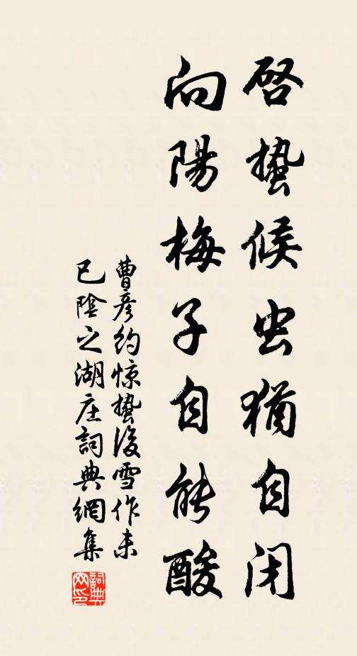 曹彦约启蛰候虫犹自闭,向阳梅子自能酸书法作品欣赏