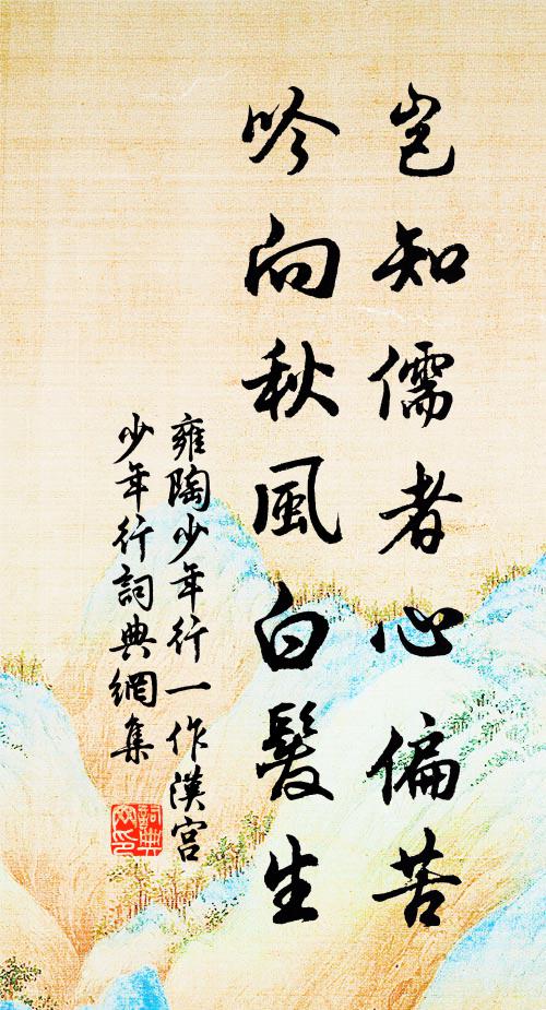 雍陶岂知儒者心偏苦,吟向秋风白发生书法作品欣赏