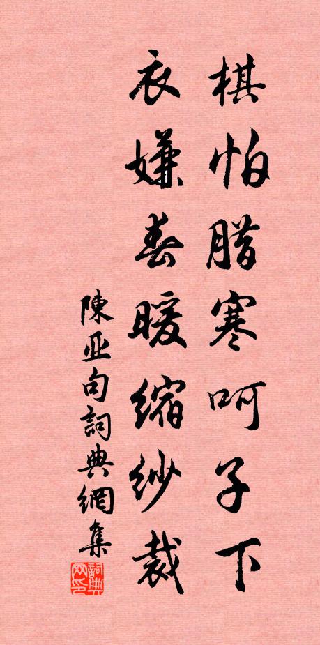 陈亚棋怕腊寒呵子下，衣嫌春暖缩纱裁。书法作品欣赏