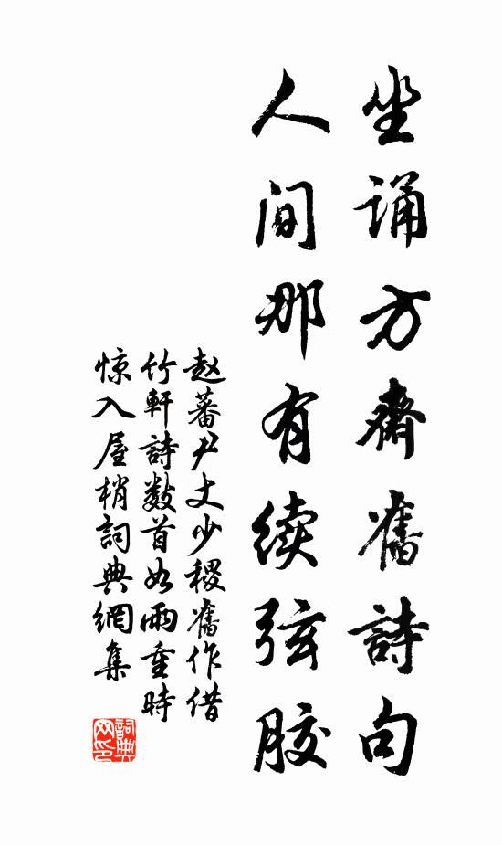 赵蕃坐诵方斋旧诗句，人间那有续弦胶书法作品欣赏