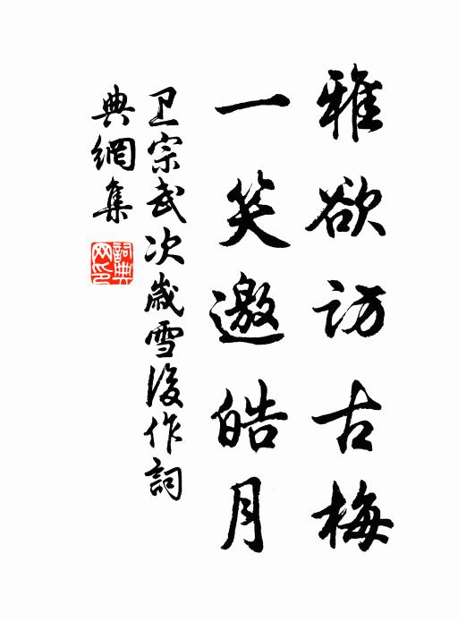 卫宗武雅欲访古梅，一笑邀皓月书法作品欣赏