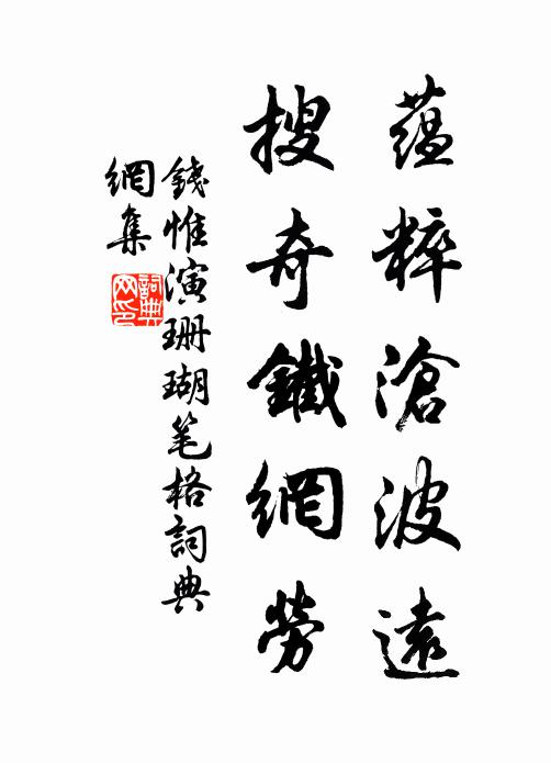 钱惟演蕴粹沧波远，搜奇铁网劳书法作品欣赏