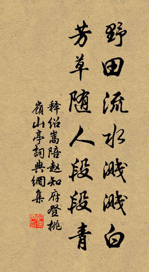 释绍嵩野田流水溅溅白，芳草随人段段青书法作品欣赏