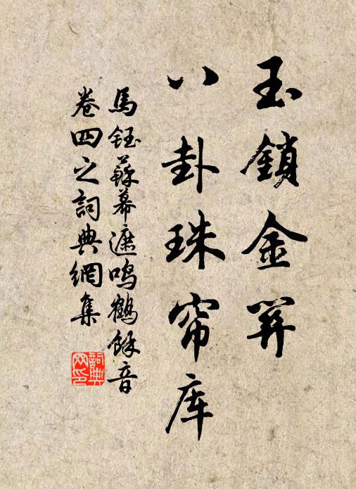 马钰玉锁金关，八卦珠帘库书法作品欣赏