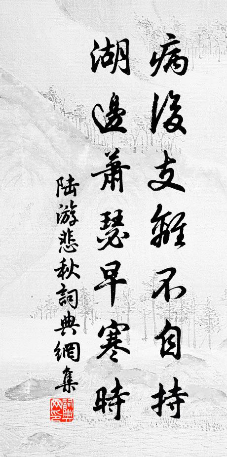 陆游病后支离不自持，湖边萧瑟早寒时书法作品欣赏