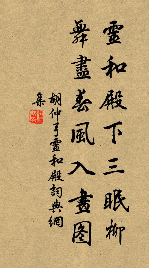 胡仲弓灵和殿下三眠柳，舞尽春风入画图书法作品欣赏