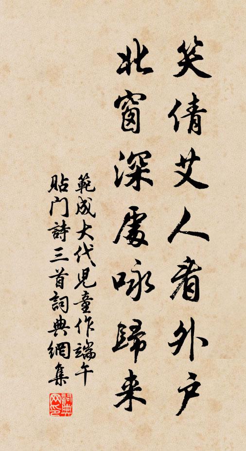 范成大笑倩艾人看外户，北窗深处咏归来书法作品欣赏