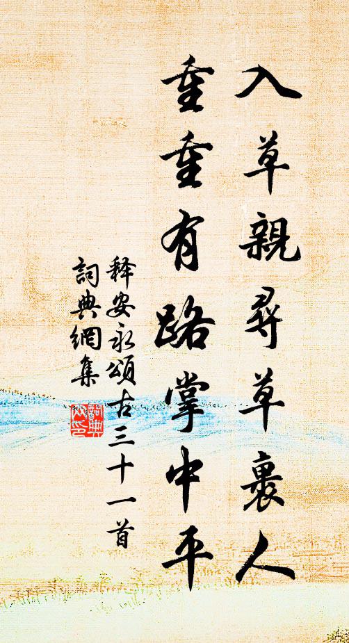 释安永入草亲寻草裹人，重重有路掌中平书法作品欣赏