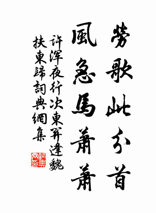 许浑劳歌此分首，风急马萧萧书法作品欣赏