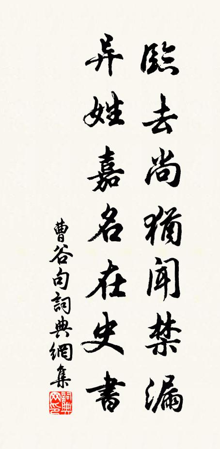 曹谷临去尚犹闻禁漏，异姓嘉名在史书。书法作品欣赏