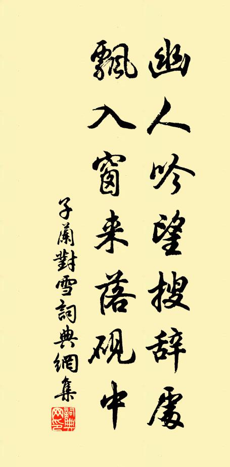 子兰幽人吟望搜辞处，飘入窗来落砚中书法作品欣赏