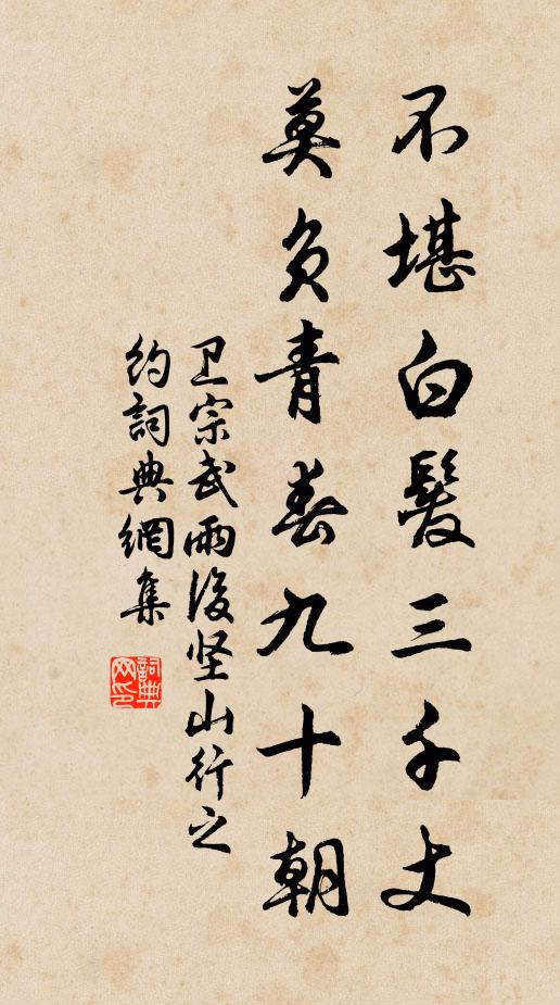 卫宗武不堪白发三千丈，莫负青春九十朝书法作品欣赏