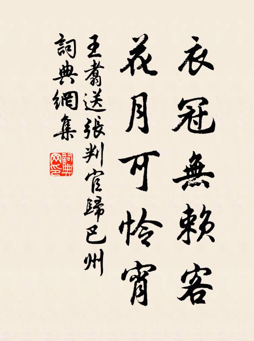 王翥衣冠无赖客，花月可怜宵书法作品欣赏