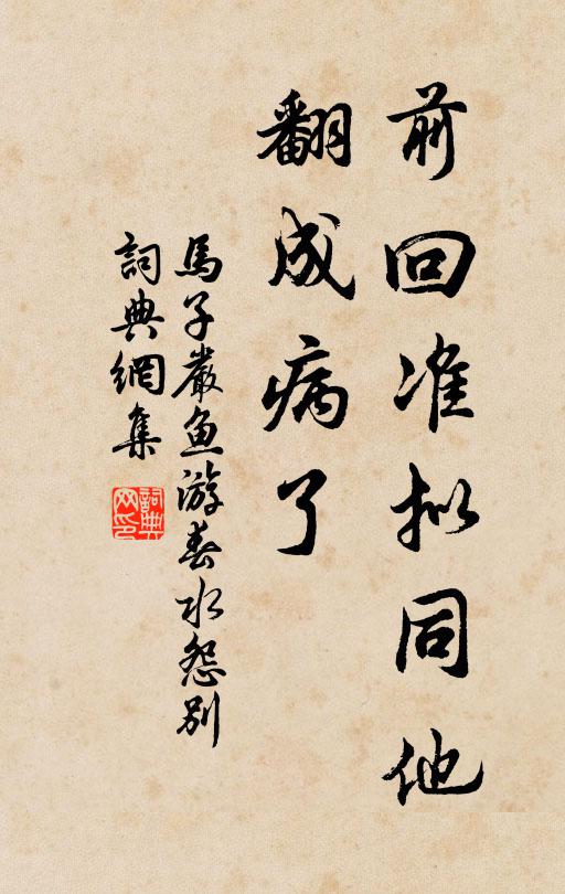 马子严前回准拟同他，翻成病了书法作品欣赏
