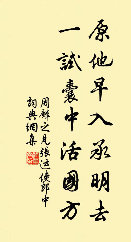 周麟之原他早入承明去，一试囊中活国方书法作品欣赏