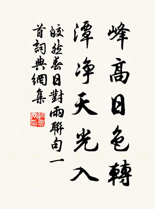 皎然峰高日色转，潭净天光入书法作品欣赏