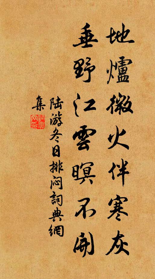 陆游地炉微火伴寒灰，垂野江云暝不开书法作品欣赏