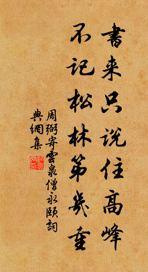 周弼书来只说住高峰，不记松林第几重书法作品欣赏