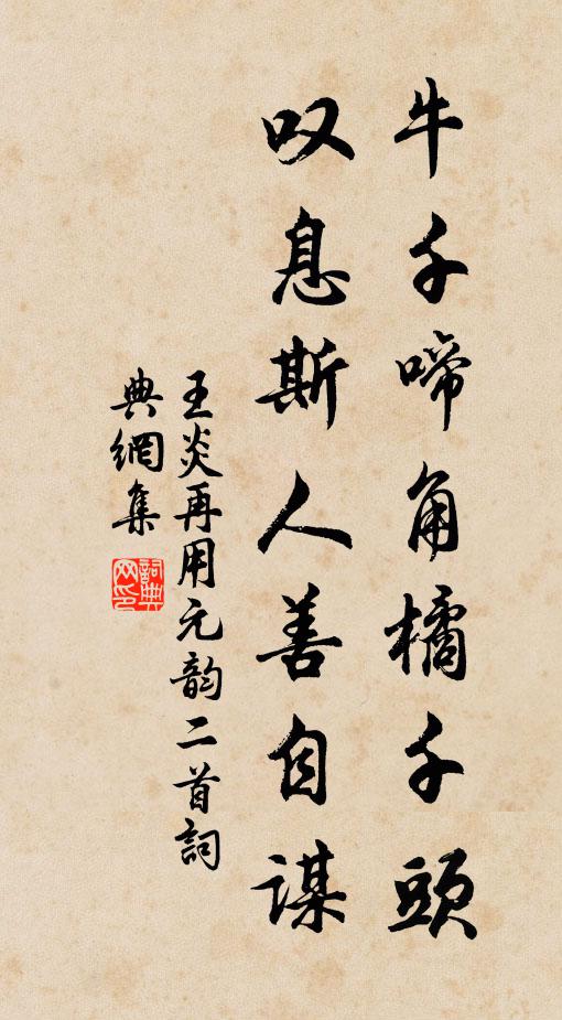 王炎牛千啼角橘千头，叹息斯人善自谋书法作品欣赏