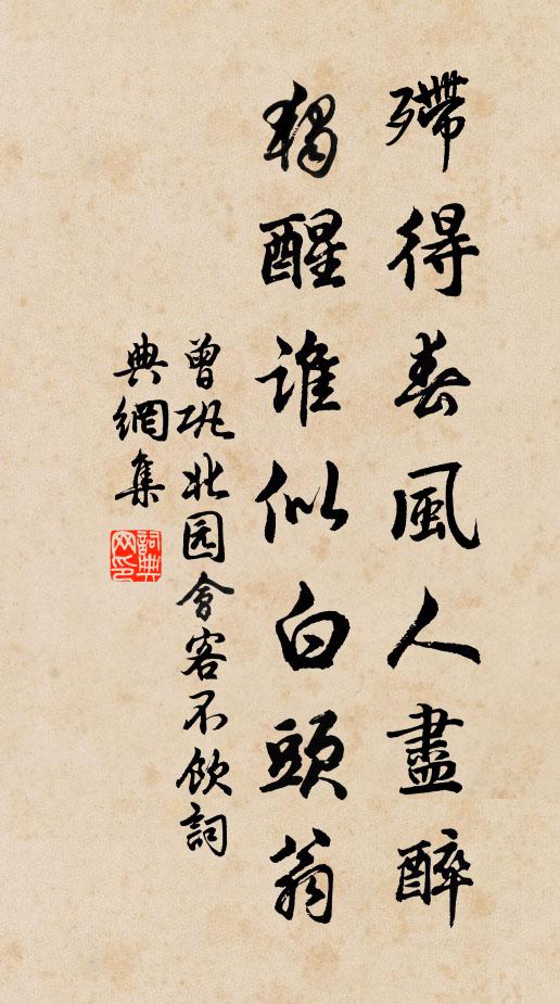 曾巩殢得春风人尽醉，独醒谁似白头翁书法作品欣赏