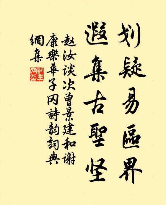 赵汝谈划疑易区界，遐集古圣坚书法作品欣赏