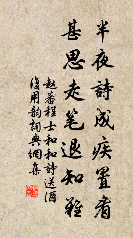 赵蕃半夜诗成疾置看，甚思走笔退知难书法作品欣赏