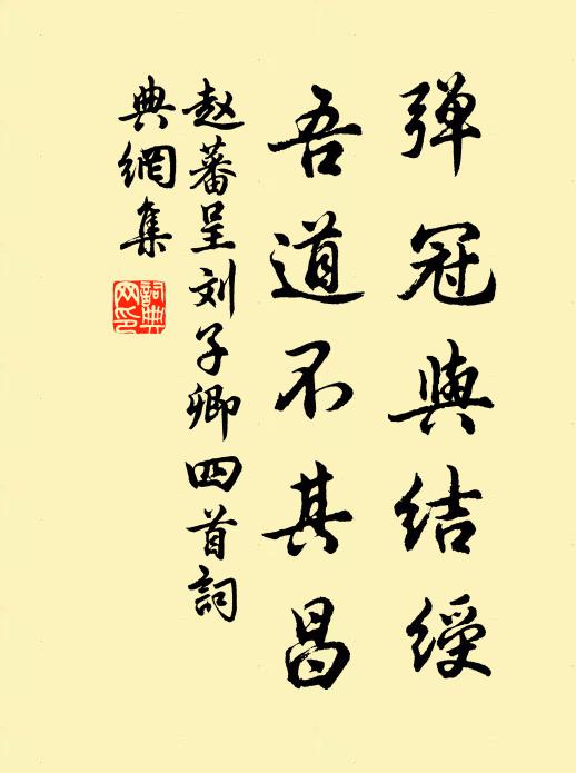 赵蕃弹冠与结绶，吾道不其昌书法作品欣赏