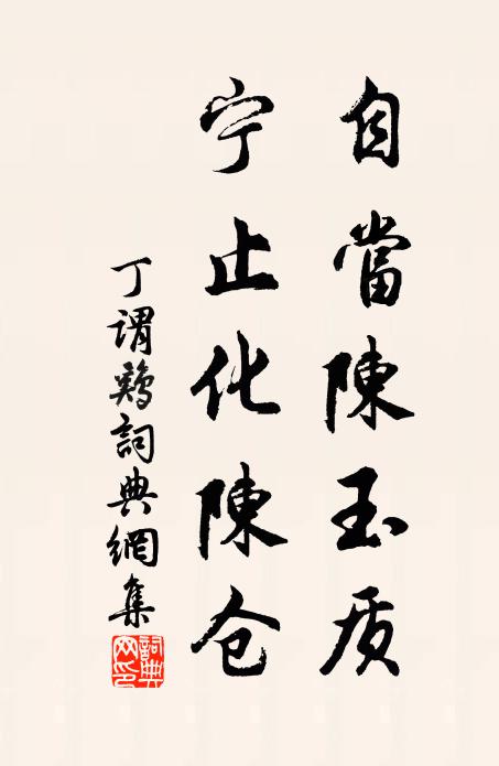 丁谓自当陈玉质，宁止化陈仓书法作品欣赏