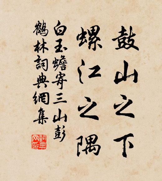 白玉蟾鼓山之下，螺江之隅书法作品欣赏