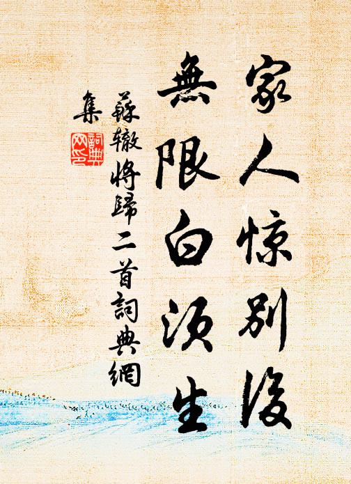 苏辙家人惊别后，无限白须生书法作品欣赏