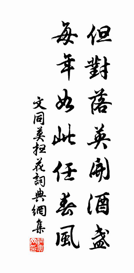 文同但对落英开酒盏，每年如此任春风书法作品欣赏