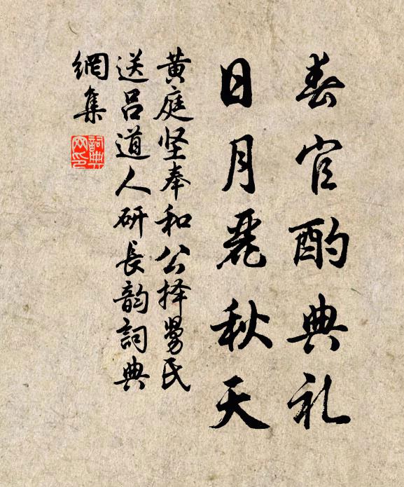 黄庭坚春官酌典礼，日月丽秋天书法作品欣赏