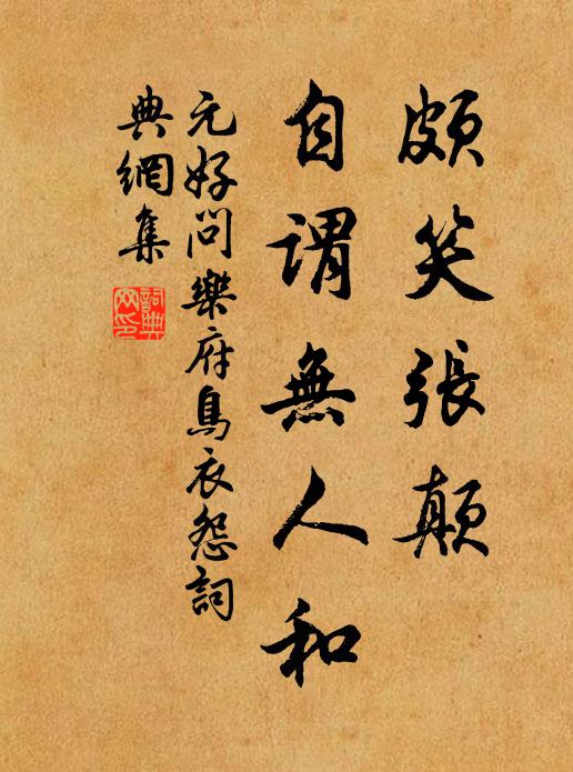 元好问颇笑张颠，自谓无人和书法作品欣赏