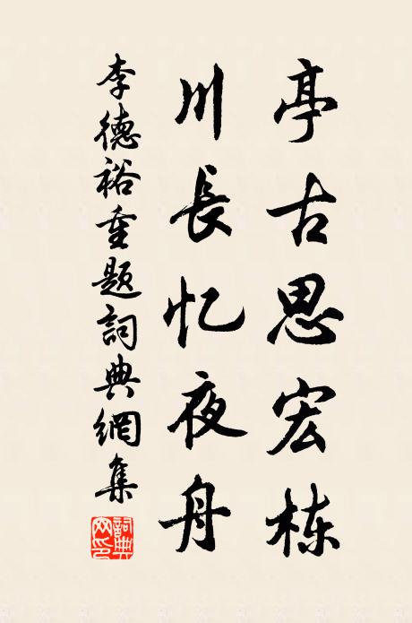 李德裕亭古思宏栋，川长忆夜舟书法作品欣赏