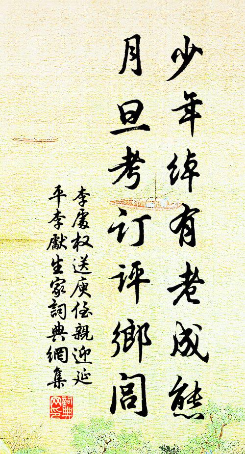 李处权少年绰有老成态，月旦考订评乡闾书法作品欣赏