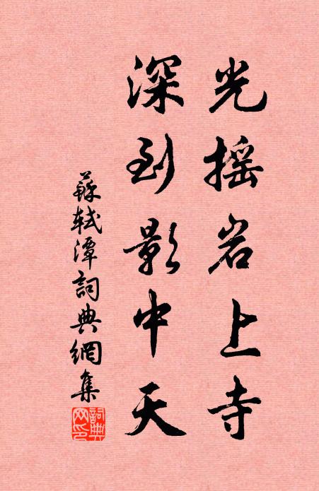 苏轼光摇岩上寺，深到影中天书法作品欣赏