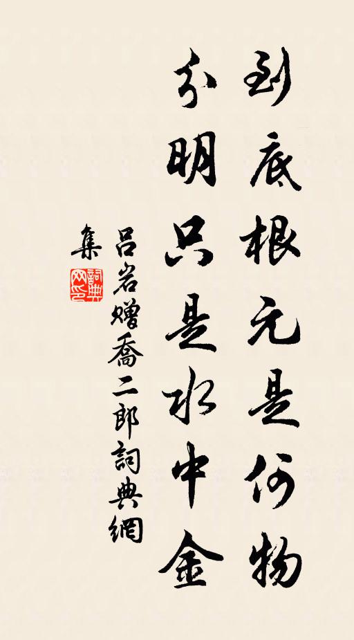 吕岩到底根元是何物，分明只是水中金书法作品欣赏