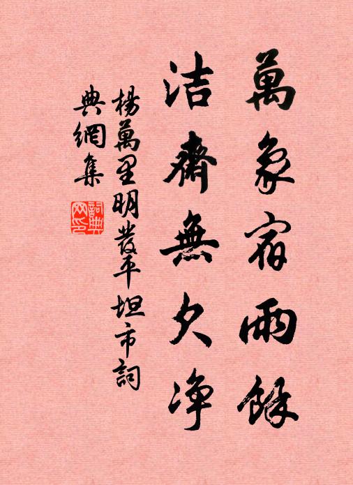 杨万里万象宿雨余，洁斋无欠净书法作品欣赏