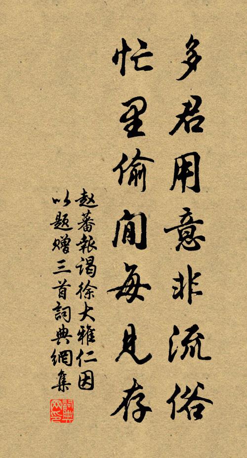 赵蕃多君用意非流俗，忙里偷閒每见存书法作品欣赏