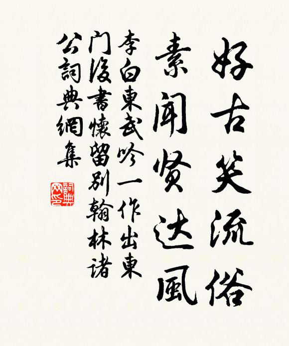 李白好古笑流俗，素闻贤达风书法作品欣赏