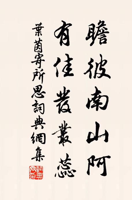 叶茵瞻彼南山阿，有佳发丛蕊书法作品欣赏
