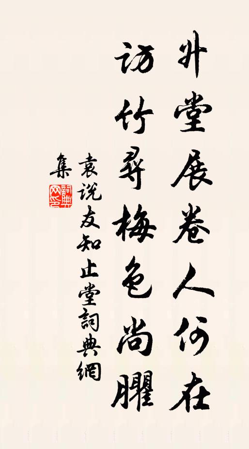 袁说友升堂展卷人何在，访竹寻梅色尚臞书法作品欣赏