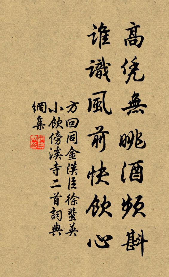 方回高凭无眺酒频斟，谁识风前快饮心书法作品欣赏