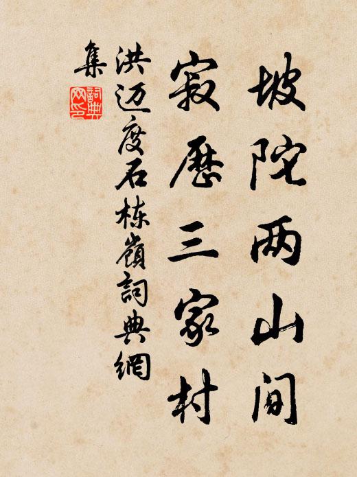 洪迈坡陀两山间，寂历三家村书法作品欣赏
