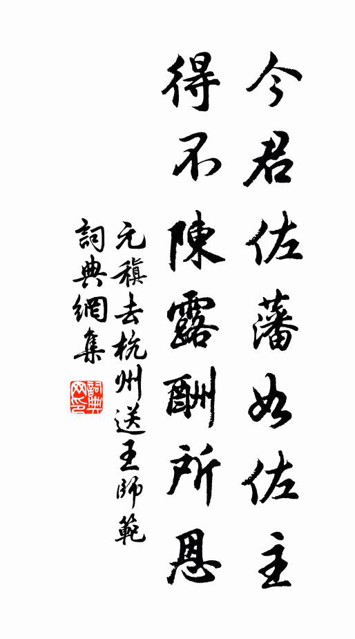元稹今君佐藩如佐主，得不陈露酬所恩书法作品欣赏