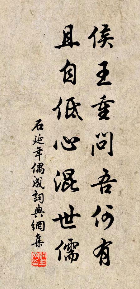 石延年侯王重问吾何有，且自低心混世儒书法作品欣赏