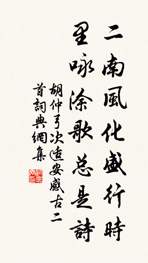 胡仲弓二南风化盛行时，里咏涂歌总是诗书法作品欣赏